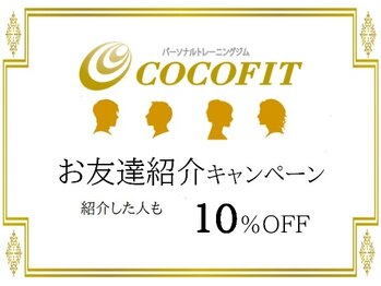 ココフィット(COCOFIT)/ご紹介キャンペーン実施中