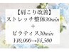 【肩こり改善】ストレッチ整体30min＋ピラティス30min ¥10,000→¥4,500