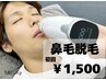【脱毛】大好評につき延長☆鼻毛脱毛　¥1,500