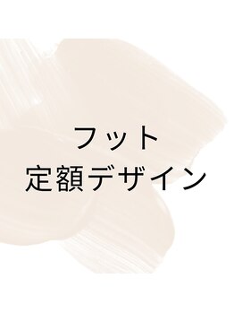 はあとねいる 南流山店/フット定額デザイン130種類