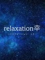 リラクゼーション幸(relaxation幸)/relaxation幸