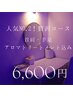 【人気no.2☆贅沢コース】極上ヘッドスパ90分*　アロマオイル＊足湯込み