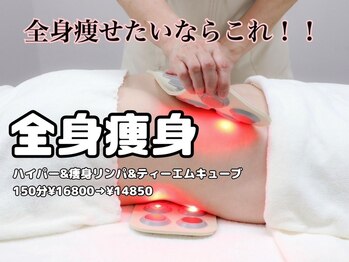 トータルエステティック レイ(Lay)の写真/【全身綺麗！痩身特化サロンで徹底的に脂肪撃退】全身コース ハイパー&痩身リンパ&TM3 150分¥16800→¥14850