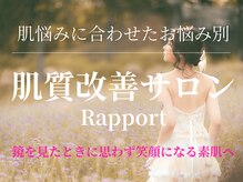 ラポール(Rapport)