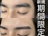 【新規平日特別価格★8/31まで】似合わせ眉スタイリング￥6600→￥4500 A