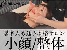 リラボ整体院 麻布十番店(RE+LAB=◯整体院)