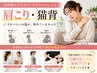 【当店人気NO2】肩こり・頭痛・猫背改善矯正整体コース70分通常5500円⇒