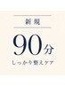 【初回限定】疲労一掃&再設計ケア90分 ¥10,800→¥8,100