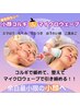むくみ・エラはりに◎小顔コルギ＋温めて引き締めるマイクロ波リフト60分