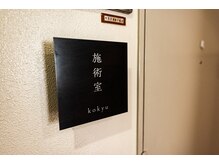 こきゅう 南青山/院施術室