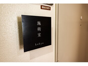 こきゅう 南青山/院施術室