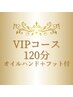 ◆VIP120分◆ヘッドスパ＋首肩＋オイル60分 ハンド＋フット★13,200円★
