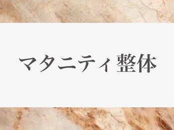 にこちゃん整体院サロン/【マタニティ整体妊婦整体とは】