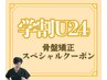 【学割U24】美脚♪美尻♪O脚・骨盤矯正スペシャルクーポン￥9,800⇒￥2,000