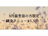 9月誕生日の方限定！美容鍼、頭皮鍼￥9,000→￥5,500