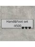＊Hand＆Foot- setクーポン＊500円オフ