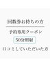 【回数券お持ちの方】口コミしていただいた方限定次回予約専用/豊川市