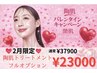 【2月限定キャンペーン】陶肌トリートメントフルオプション37900円→23000円