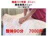 【101号室男性客限定】整体90分