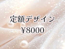定額デザイン¥8000