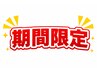 《期間限定サマークーポン♪》目指せ理想の60分！！