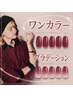 『オフィス系の方にオススメ！』ワンカラー・グラデーション ￥7100
