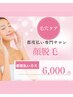 【再来】顔全体脱毛 ¥6,000|毛穴ケア・化粧ノリUP※女性専用