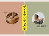 ◇ディープリラックスアロマ120分◇アロマ×極上ヘッドスパ