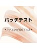 【パッチテスト】マツエクが初めての方&過去にマツエクでトラブルが出た方
