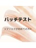 【パッチテスト】マツエクが初めての方&過去にマツエクでトラブルが出た方