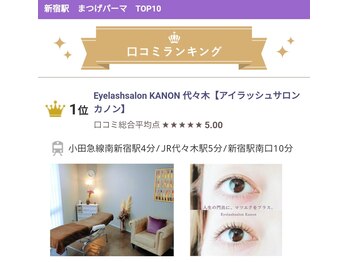 カノン(KANON)/まつげパーマ 新宿エリア NO.1