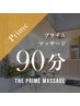 【再来・全員】プライムマッサージ90分19200円