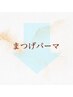 ↓まつげパーマメニュー↓