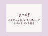 トリートメント付☆パリジェンヌラッシュリフトorまつげパーマ 