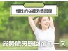【慢性的な全身の疲労感を解消】　根本整体コース¥4,290→¥2,980