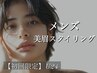 【学割U24】　メンズ美眉スタイリング　通常価格 ¥5,500