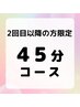 【2回目以降の方限定】45分コース