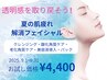 【美肌フェイシャル】夏肌改善/透明感を取り戻そう！¥18700→