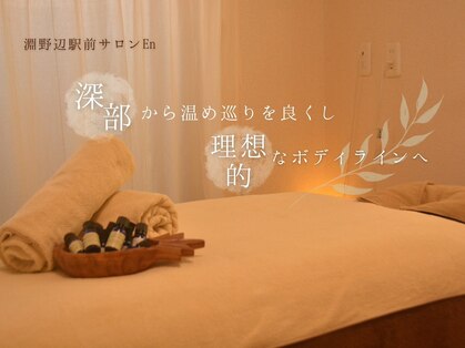 エン ボディアンドフェイシャル(En)の写真