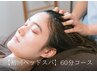 【初回】眠れるドライヘッドスパ60分体験