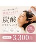 【新登場】頭皮スッキリ♪炭酸ドライヘッドスパ15分￥3,300