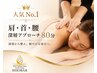 大人気NO.1【ガチガチ肩・首・腰凝り】全身メンテナンス80分¥19,800→¥16,500