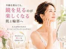 アンリール(Anrire)の雰囲気（年齢を重ねても鏡を見るたび嬉しくなる。そんな美しさを大切に♪）