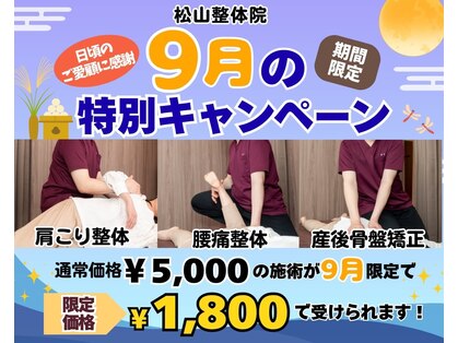 松山整体院の写真
