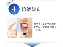 ホワイトニングカフェ イオン新潟青山店(WhiteningCafe)/★ホワイトニング溶液★