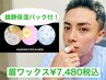 【8月限定】メンズ眉ワックス＋鎮静保湿フェイスパック付￥7,480(税込)