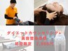 【9月5名限定】残4名　ダイエットカウンセリング+美容整体体験◎口コミ割！