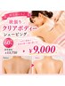 【脱毛前にも♪】欲張りクリアボディーシェービング60分¥13750→¥9000