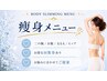 痩身menuは下記からお選び下さい