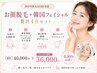 【女性専用】顔脱毛×毛穴洗浄×ダクトピール×セルフホワイトニング4点set♪